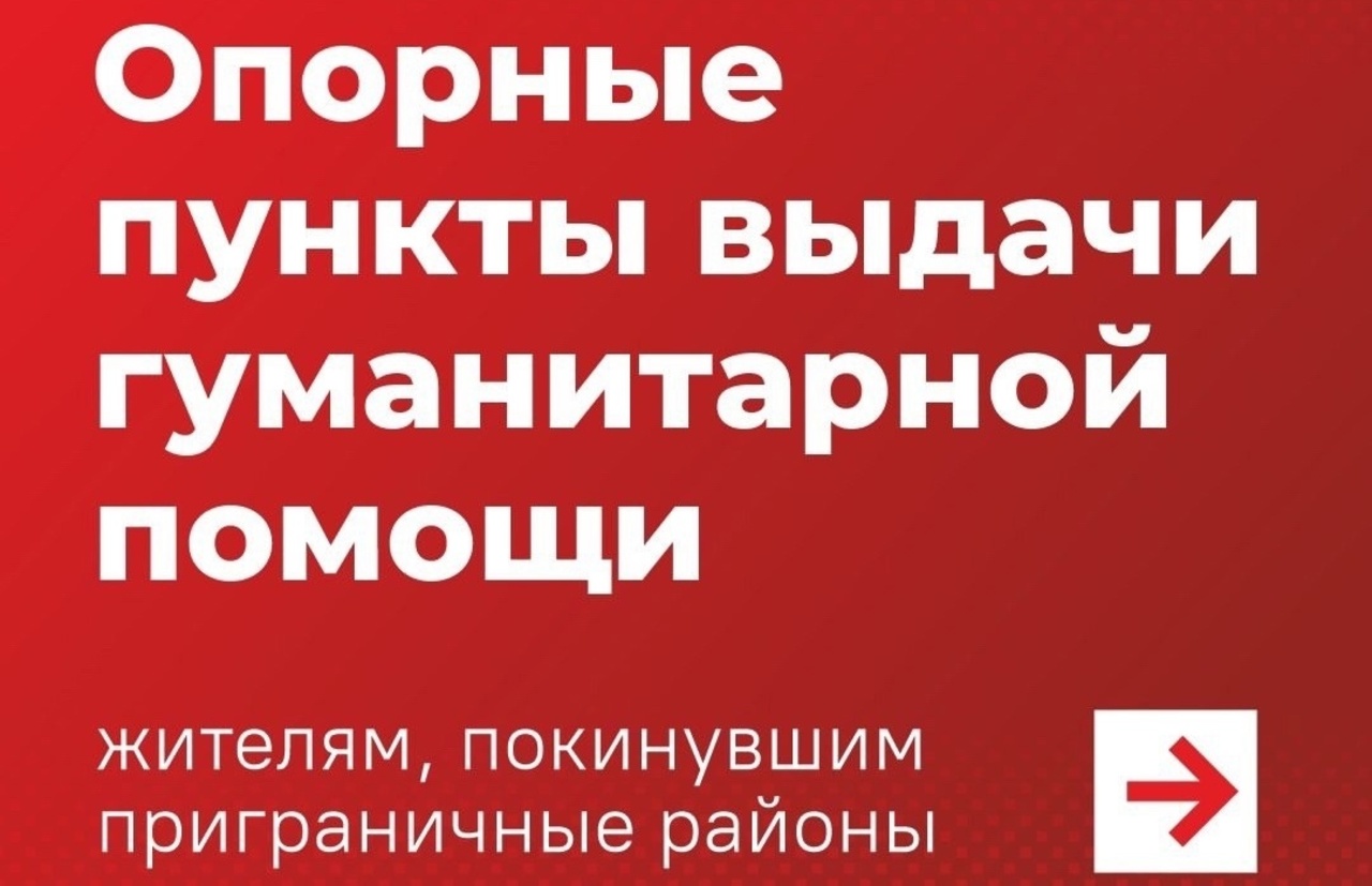 График работы пунктов выдачи гуманитарной помощи.