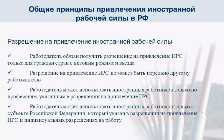 Общие принципы привлечение иностранной рабочей силы в РФ. Общие принципы привлечение иностранной рабочей силы в РФ.